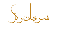 سوهان و گز